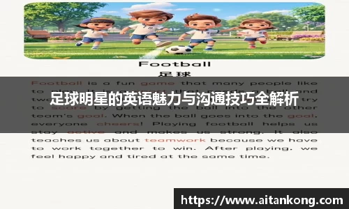 足球明星的英语魅力与沟通技巧全解析