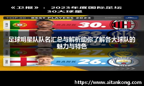 足球明星队队名汇总与解析助你了解各大球队的魅力与特色