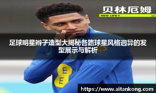 足球明星辫子造型大揭秘各路球星风格迥异的发型展示与解析
