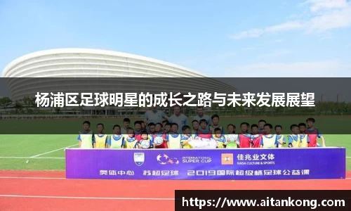 杨浦区足球明星的成长之路与未来发展展望