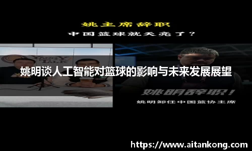 姚明谈人工智能对篮球的影响与未来发展展望