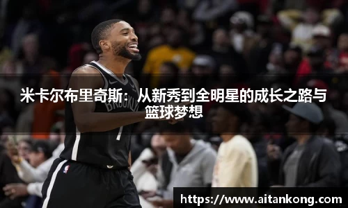米卡尔布里奇斯：从新秀到全明星的成长之路与篮球梦想