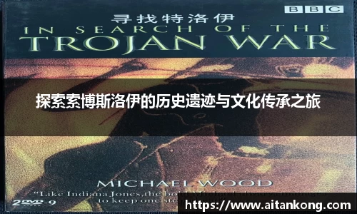 探索索博斯洛伊的历史遗迹与文化传承之旅