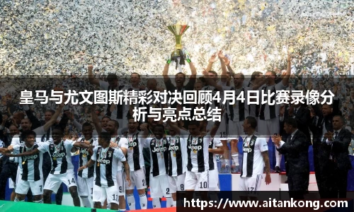 皇马与尤文图斯精彩对决回顾4月4日比赛录像分析与亮点总结