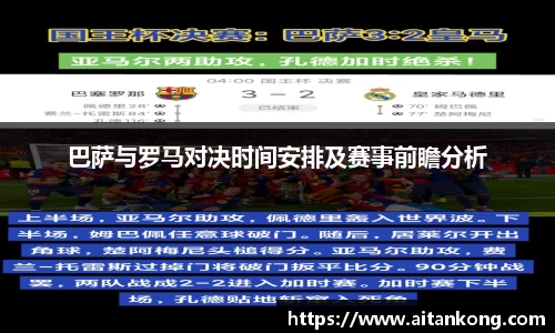 巴萨与罗马对决时间安排及赛事前瞻分析