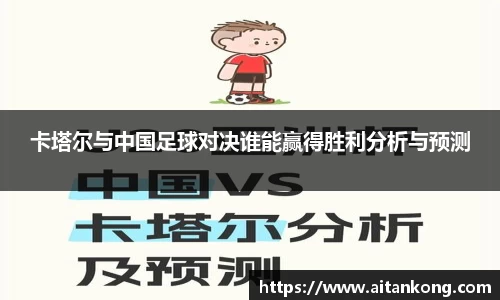 卡塔尔与中国足球对决谁能赢得胜利分析与预测