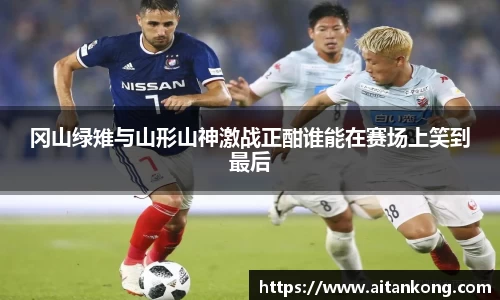 冈山绿雉与山形山神激战正酣谁能在赛场上笑到最后