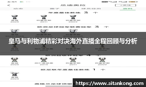 皇马与利物浦精彩对决海外直播全程回顾与分析