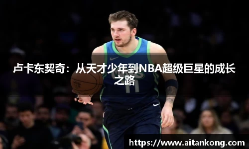 卢卡东契奇：从天才少年到NBA超级巨星的成长之路